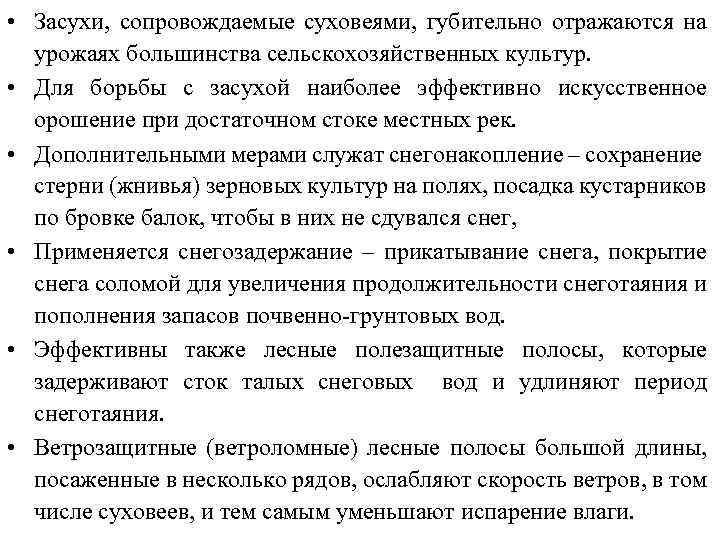  • Засухи, сопровождаемые суховеями, губительно отражаются на урожаях большинства сельскохозяйственных культур. • Для