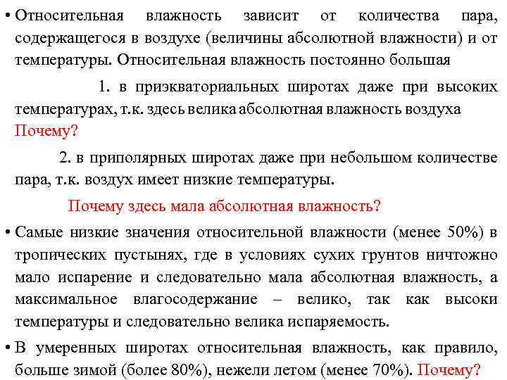  • Относительная влажность зависит от количества пара, содержащегося в воздухе (величины абсолютной влажности)