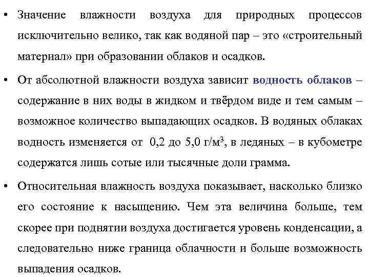  • Значение влажности воздуха для природных процессов исключительно велико, так как водяной пар