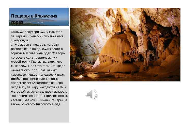 Пещеры в Крымских горах Самыми популярными у туристов пещерами Крымских гор являются следующие: 1.