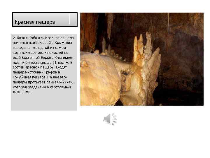 Красная пещера 2. Кизил-Коба или Красная пещера является наибольшей в Крымских горах, а также