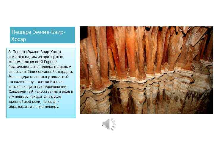 Пещера Эмине-Баир. Хосар 3. Пещера Эмине-Баир-Хосар является одним из природных феноменов во всей Европе.