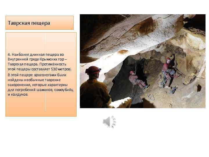 Таврская пещера 4. Наиболее длинная пещера во Внутренней гряде Крымских гор – Таврская пещера.