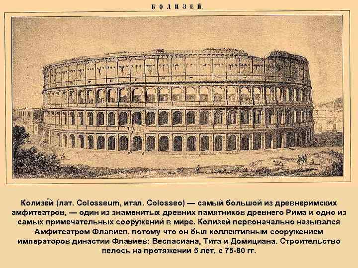 Колизе й (лат. Colosseum, итал. Colosseo) — самый большой из древнеримских амфитеатров, — один