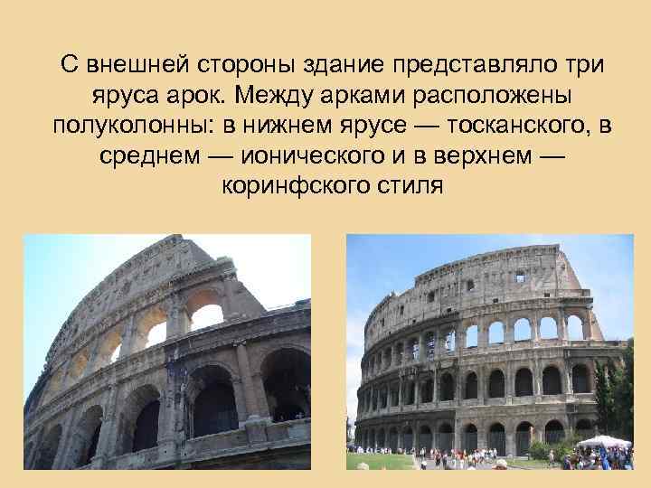 С внешней стороны здание представляло три яруса арок. Между арками расположены полуколонны: в нижнем