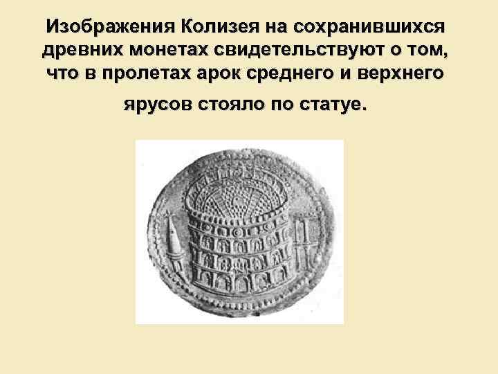 Изображения Колизея на сохранившихся древних монетах свидетельствуют о том, что в пролетах арок среднего