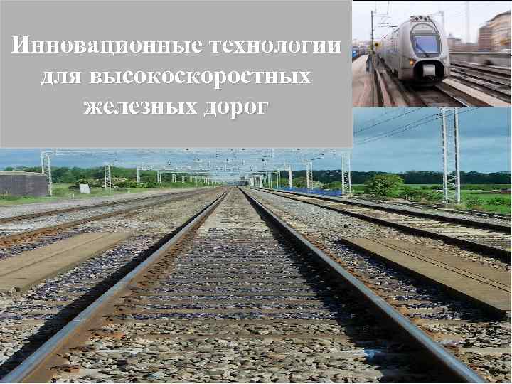 Инновационные технологии для высокоскоростных железных дорог Dow Solutions for Rail Infrastructure 1 