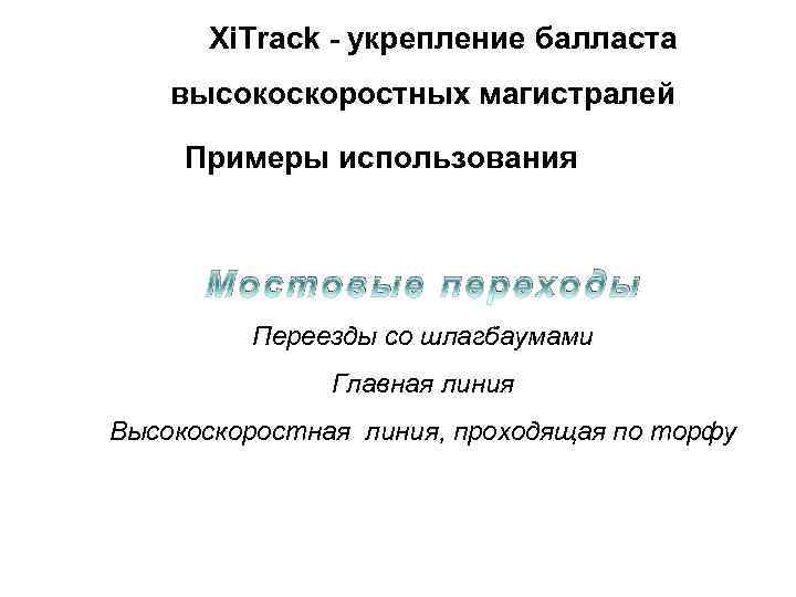 Xi. Track - укрепление балласта высокоскоростных магистралей Примеры использования Мостовые переходы Переезды со шлагбаумами