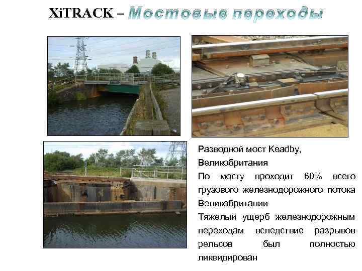 Xi. TRACK – Мостовые переходы Разводной мост Keadby, Великобритания По мосту проходит 60% всего