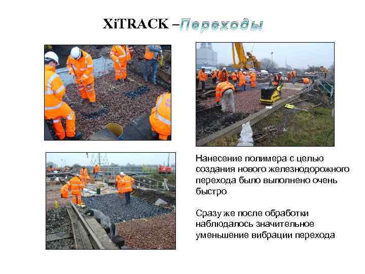 Xi. TRACK – П е р е х о д ы Нанесение полимера с