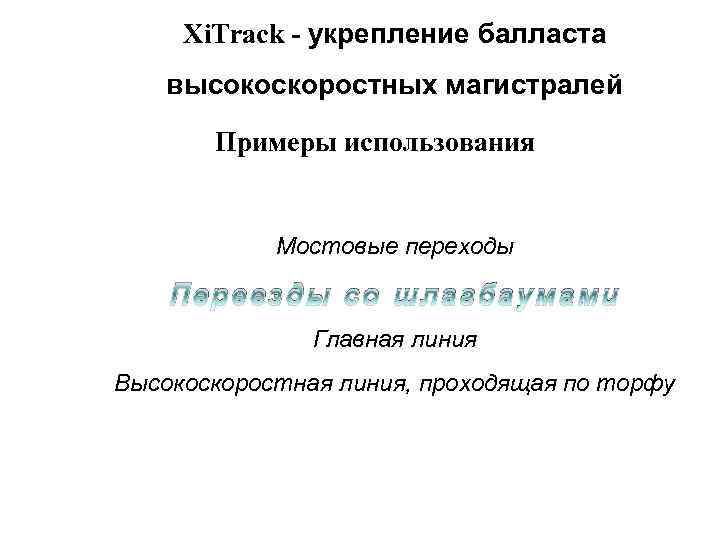 Xi. Track - укрепление балласта высокоскоростных магистралей Примеры использования Мостовые переходы Переезды со шлагбаумами