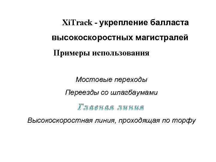 Xi. Track - укрепление балласта высокоскоростных магистралей Примеры использования Мостовые переходы Переезды со шлагбаумами