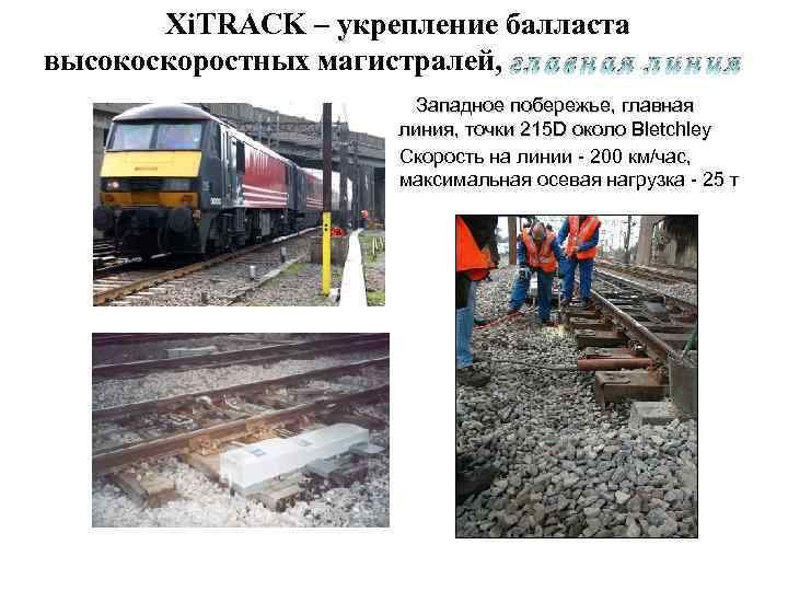 Xi. TRACK – укрепление балласта высокоскоростных магистралей, г л а в н а я