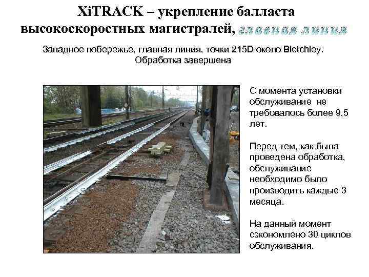 Xi. TRACK – укрепление балласта высокоскоростных магистралей, г л а в н а я
