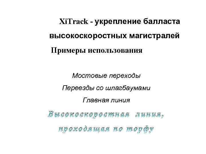 Xi. Track - укрепление балласта высокоскоростных магистралей Примеры использования Мостовые переходы Переезды со шлагбаумами