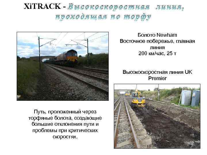 Xi. TRACK - В ы с о к о с к о р о