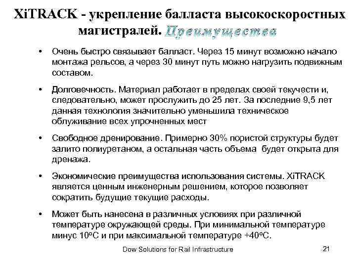Xi. TRACK - укрепление балласта высокоскоростных магистралей. П р е и м у щ
