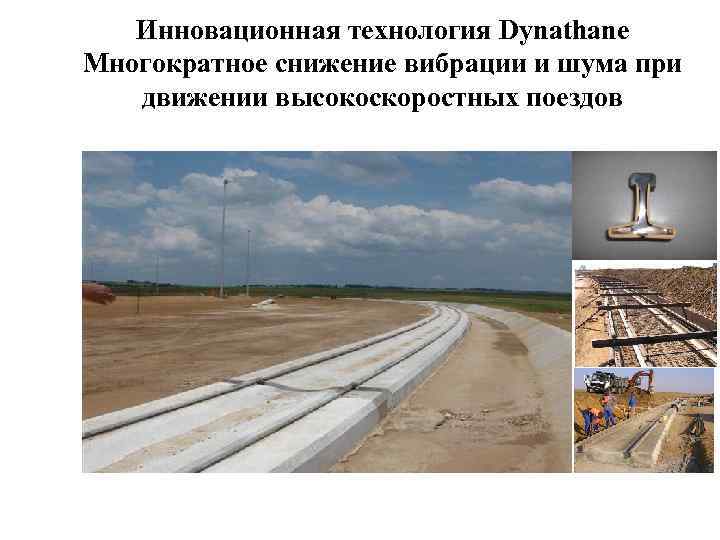Инновационная технология Dynathane Качество заложено Многократное снижение вибрации и шума при движении высокоскоростных поездов