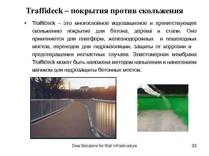 Traffideck – покрытия против скольжения • Traffideck – это многослойное водозащитное и препятствующее скольжению
