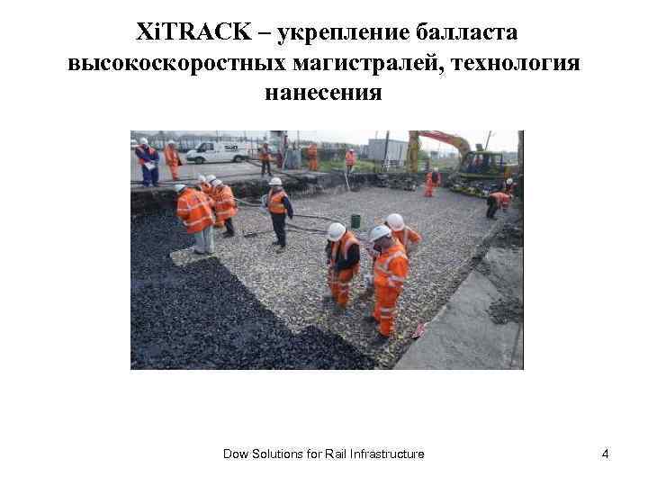 Xi. TRACK – укрепление балласта высокоскоростных магистралей, технология нанесения Dow Solutions for Rail Infrastructure