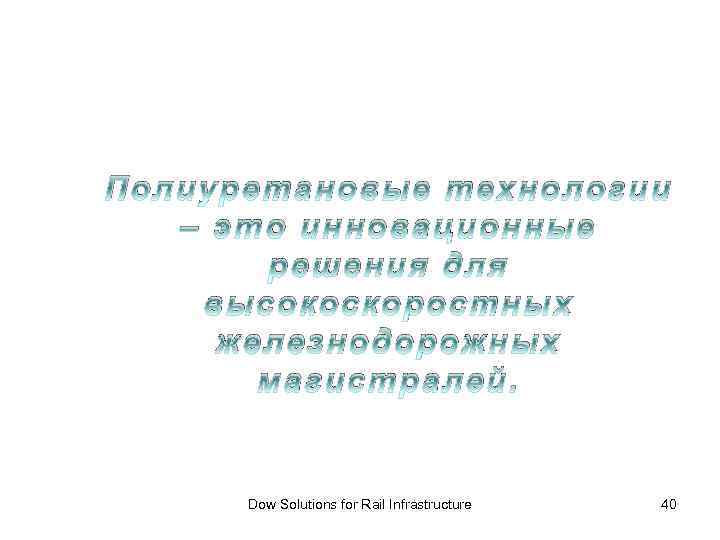 Полиуретановые технологии – это инновационные решения для высокоскоростных железнодорожных магистралей. Dow Solutions for Rail