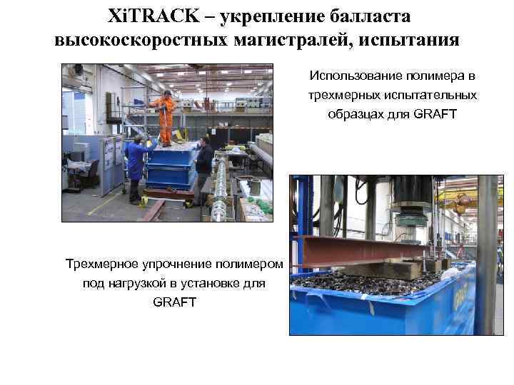 Xi. TRACK – укрепление балласта высокоскоростных магистралей, испытания Использование полимера в трехмерных испытательных образцах