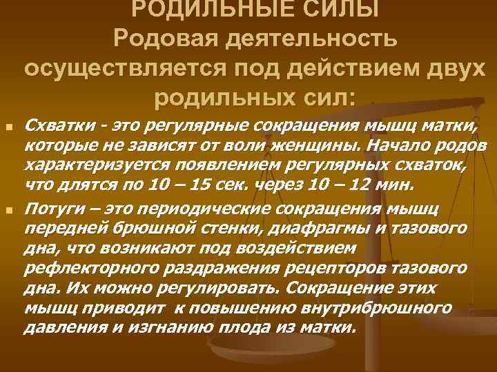 РОДИЛЬНЫЕ СИЛЫ Родовая деятельность осуществляется под действием двух родильных сил: n n Схватки -