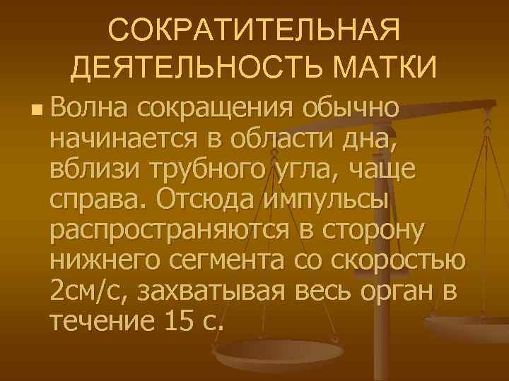 СОКРАТИТЕЛЬНАЯ ДЕЯТЕЛЬНОСТЬ МАТКИ n Волна сокращения обычно начинается в области дна, вблизи трубного угла,