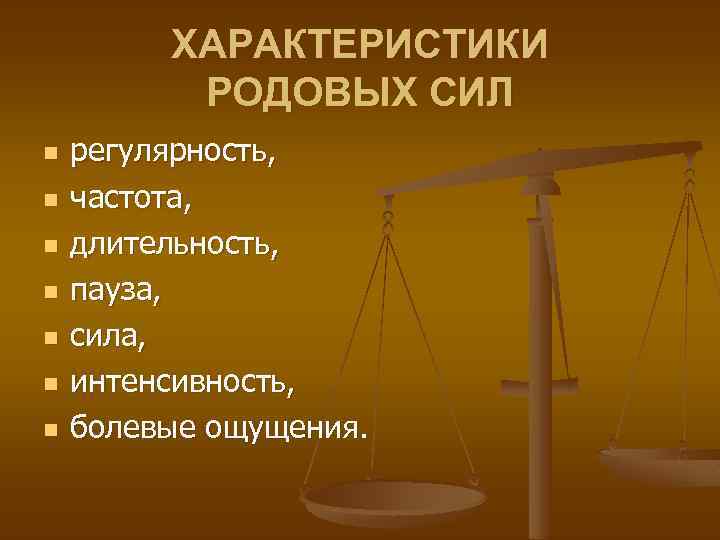 ХАРАКТЕРИСТИКИ РОДОВЫХ СИЛ n n n n регулярность, частота, длительность, пауза, сила, интенсивность, болевые