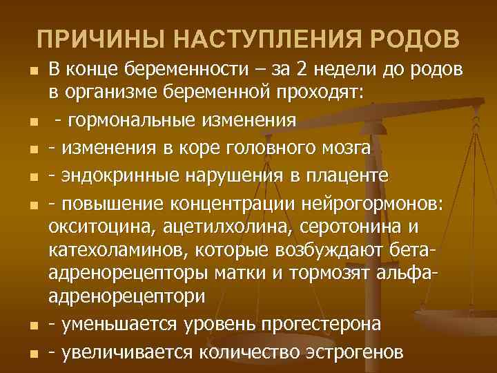 ПРИЧИНЫ НАСТУПЛЕНИЯ РОДОВ n n n n В конце беременности – за 2 недели