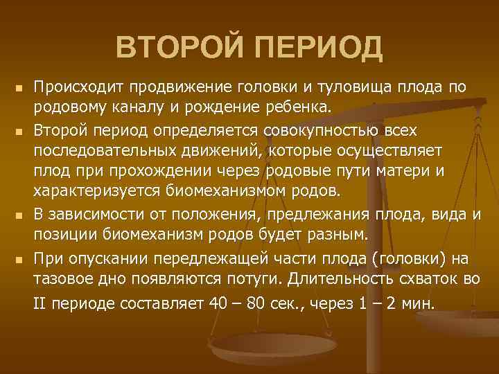 ВТОРОЙ ПЕРИОД n n Происходит продвижение головки и туловища плода по родовому каналу и