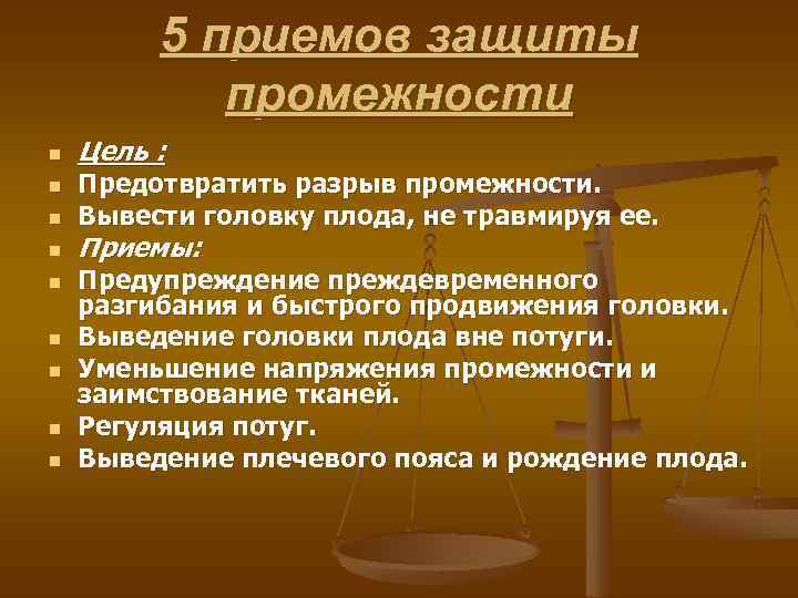 5 приемов защиты промежности n n n n n Цель : Предотвратить разрыв промежности.