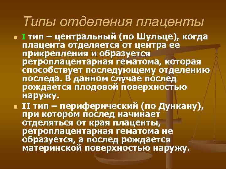 Типы отделения плаценты n n І тип – центральный (по Шульце), когда плацента отделяется