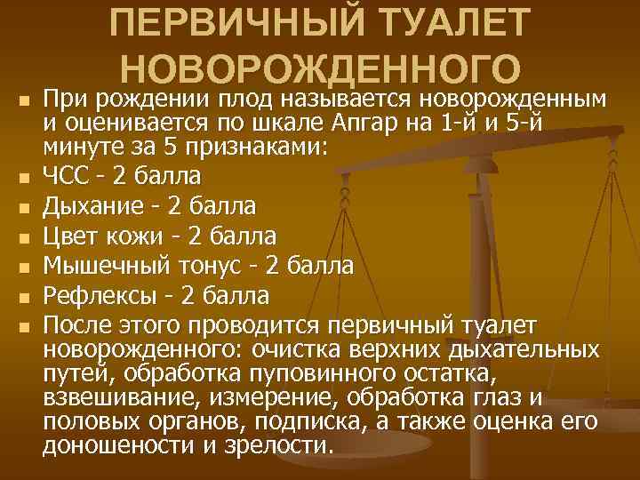 n n n n ПЕРВИЧНЫЙ ТУАЛЕТ НОВОРОЖДЕННОГО При рождении плод называется новорожденным и оценивается