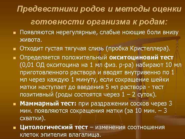 Предвестники родов и методы оценки готовности организма к родам: n n n Появляются нерегулярные,