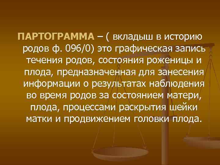 ПАРТОГРАММА – ( вкладыш в историю родов ф. 096/0) это графическая запись течения родов,