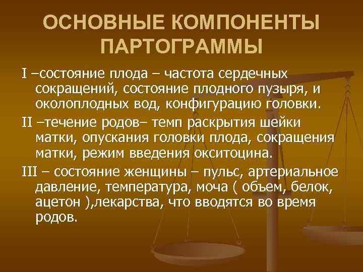 ОСНОВНЫЕ КОМПОНЕНТЫ ПАРТОГРАММЫ І –состояние плода – частота сердечных сокращений, состояние плодного пузыря, и