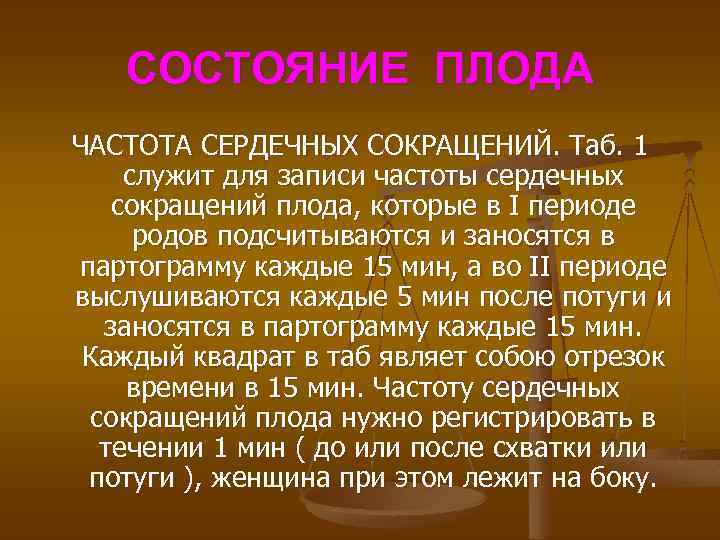 СОСТОЯНИЕ ПЛОДА ЧАСТОТА СЕРДЕЧНЫХ СОКРАЩЕНИЙ. Таб. 1 служит для записи частоты сердечных сокращений плода,