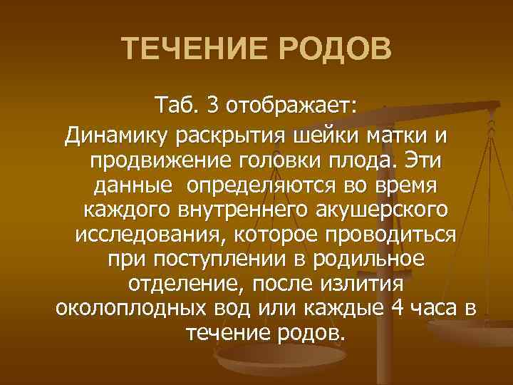 ТЕЧЕНИЕ РОДОВ Таб. 3 отображает: Динамику раскрытия шейки матки и продвижение головки плода. Эти