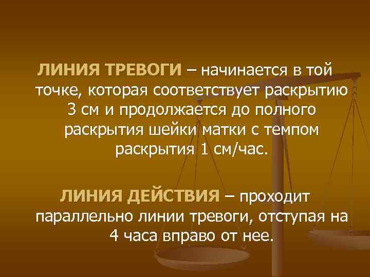 ЛИНИЯ ТРЕВОГИ – начинается в той точке, которая соответствует раскрытию 3 см и продолжается