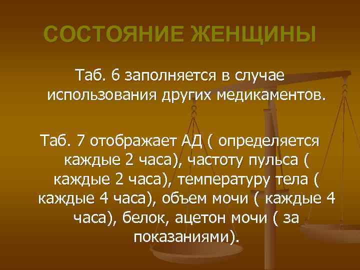 СОСТОЯНИЕ ЖЕНЩИНЫ Таб. 6 заполняется в случае использования других медикаментов. Таб. 7 отображает АД