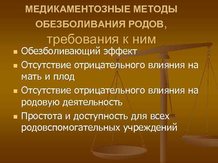 МЕДИКАМЕНТОЗНЫЕ МЕТОДЫ ОБЕЗБОЛИВАНИЯ РОДОВ, требования к ним n n Обезболивающий эффект Отсутствие отрицательного влияния