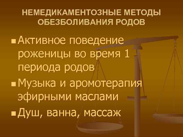 НЕМЕДИКАМЕНТОЗНЫЕ МЕТОДЫ ОБЕЗБОЛИВАНИЯ РОДОВ n Активное поведение роженицы во время 1 периода родов n