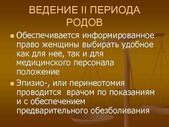 ВЕДЕНИЕ II ПЕРИОДА РОДОВ Обеспечивается информированное право женщины выбирать удобное как для нее, так