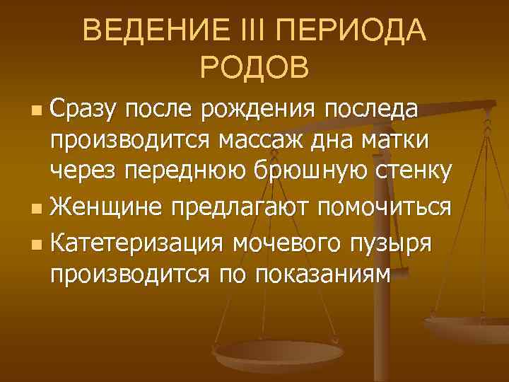 ВЕДЕНИЕ III ПЕРИОДА РОДОВ Сразу после рождения последа производится массаж дна матки через переднюю