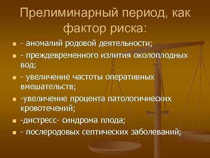 Прелиминарный период, как фактор риска: n n n - аномалий родовой деятельности; - преждевременного