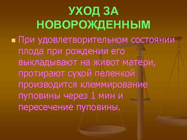 УХОД ЗА НОВОРОЖДЕННЫМ n При удовлетворительном состоянии плода при рождении его выкладывают на живот