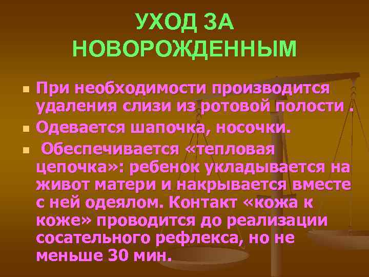 УХОД ЗА НОВОРОЖДЕННЫМ n n n При необходимости производится удаления слизи из ротовой полости.