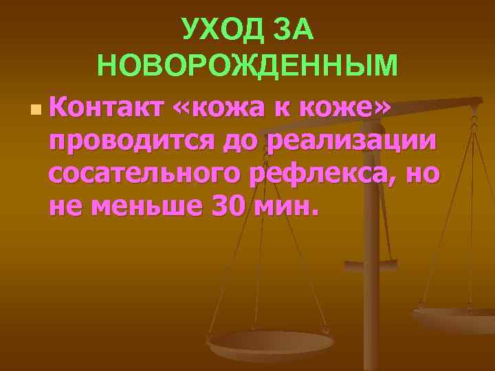 УХОД ЗА НОВОРОЖДЕННЫМ n Контакт «кожа к коже» проводится до реализации сосательного рефлекса, но