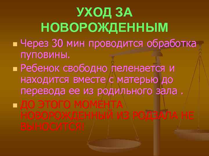 УХОД ЗА НОВОРОЖДЕННЫМ Через 30 мин проводится обработка пуповины. n Ребенок свободно пеленается и